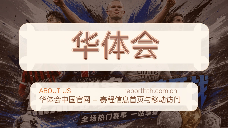 华体会体育内容与服务